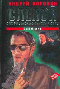 Книга Воронин А. Слепой Возвращение с того света, 11-2800, Баград.рф